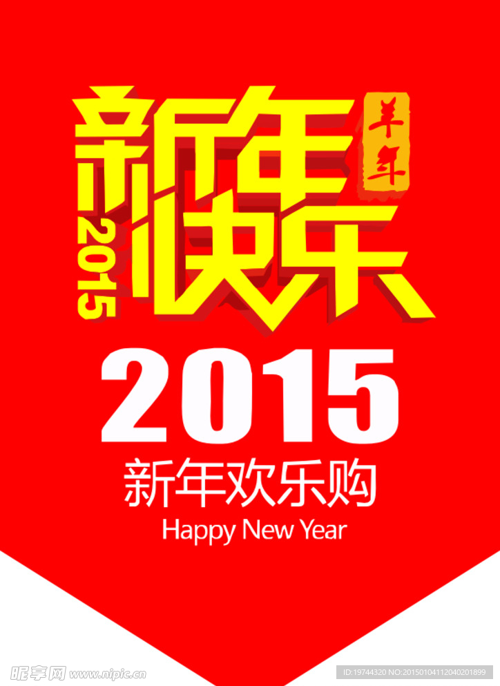 新年快乐吊旗