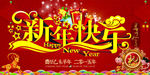 新年快乐