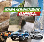 斯巴鲁 越野 驾控 体验