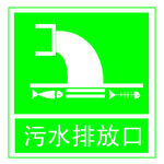 污水排放标示