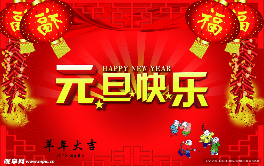 元旦快乐