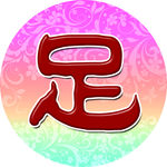 足疗