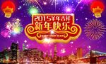 2015羊年吉祥新年快乐