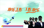 快乐工作
