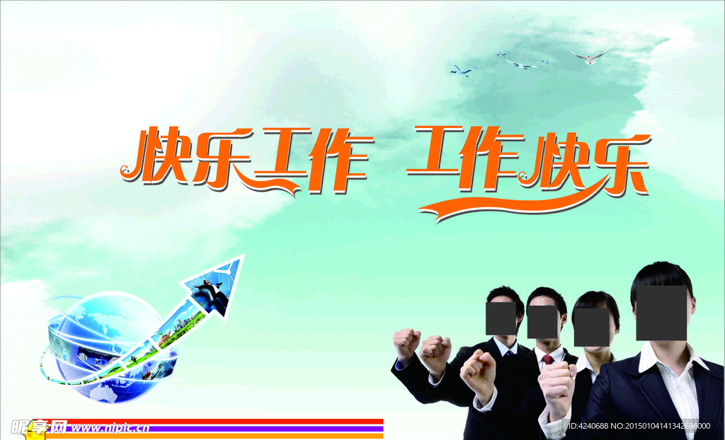 快乐工作