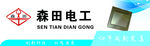 森田电工