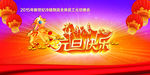 元旦快乐