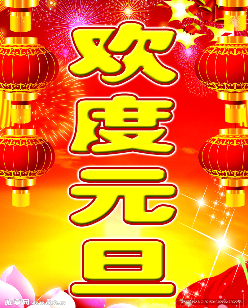 欢度元旦