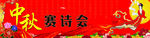 中秋海报 中秋赛诗会