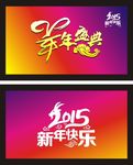 2015新年快乐