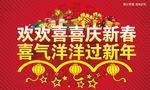 庆新春迎新年