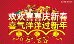 庆新春迎新年