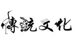 传统文化