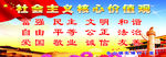 社会主义核心价值观