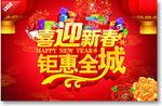 喜迎新春   钜惠全城