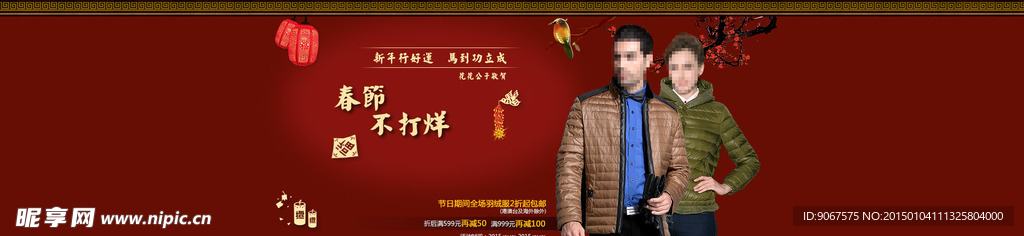 淘宝新年春节男女装活动海报