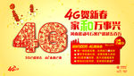 4G贺新春