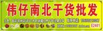 干货批发广告