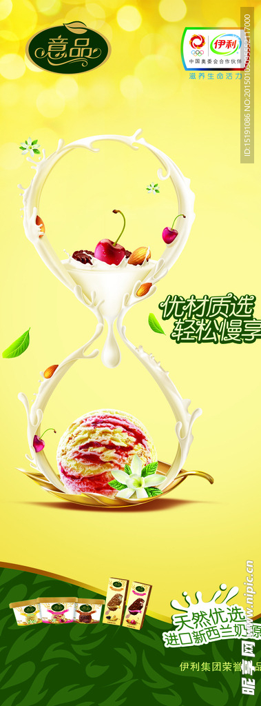意品冰淇淋海报