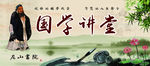 国学讲堂