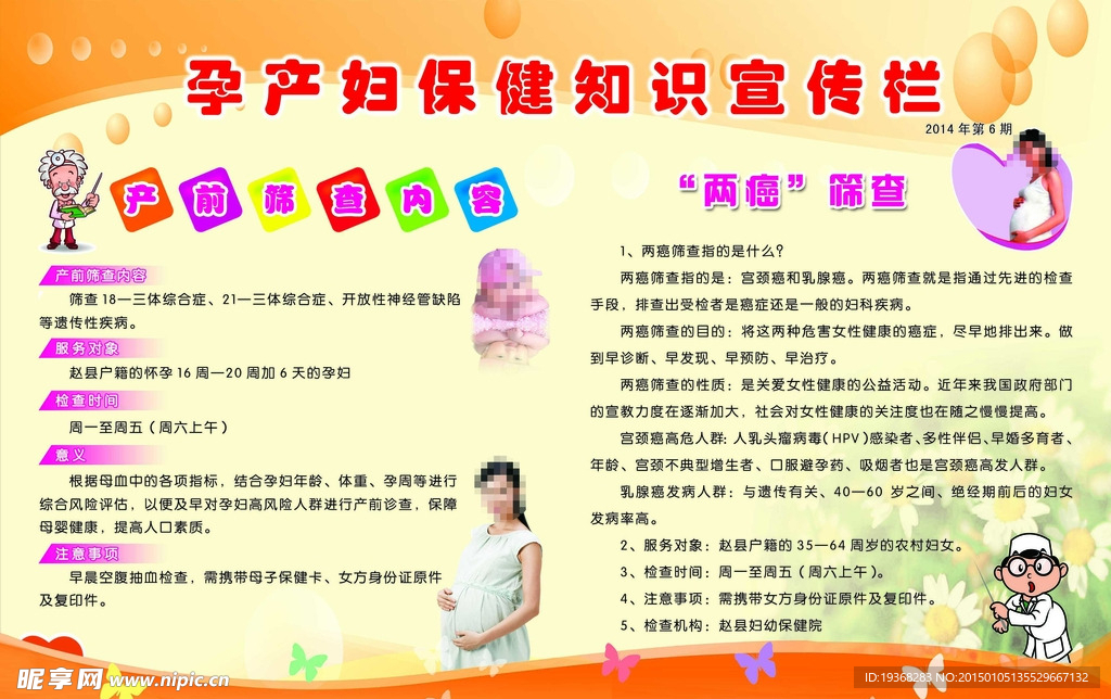 孕产妇保健知识宣传栏