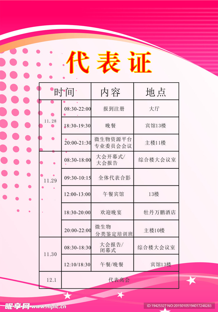 代表证