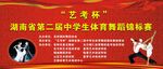 学生体育舞蹈锦标赛舞