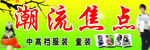 潮流焦点门头