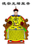 光绪皇帝
