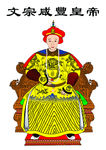 咸丰皇帝
