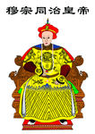 同治皇帝