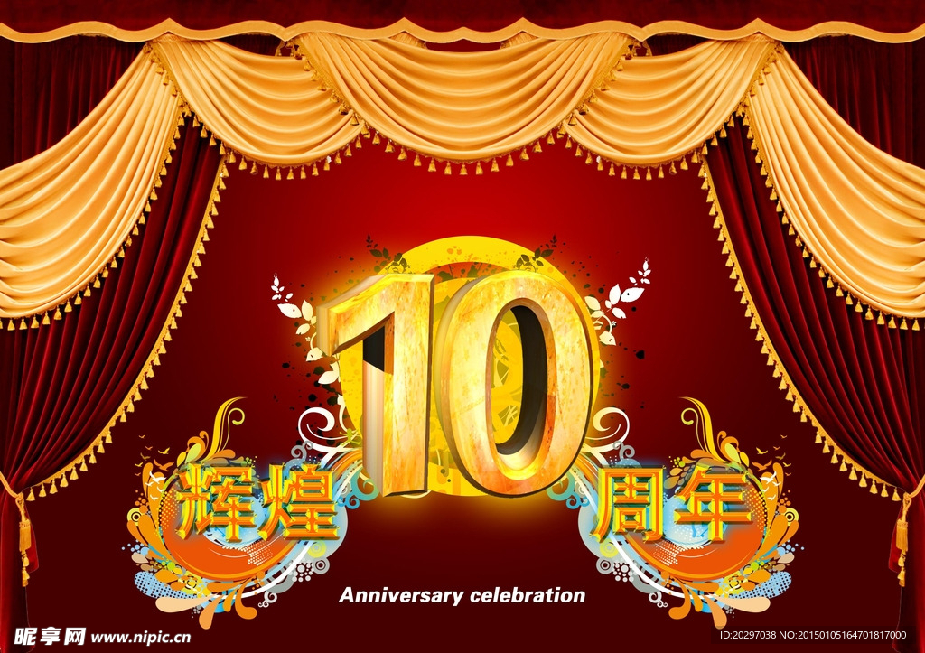 10周年 店庆广告