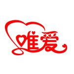 唯爱