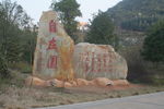 自在园