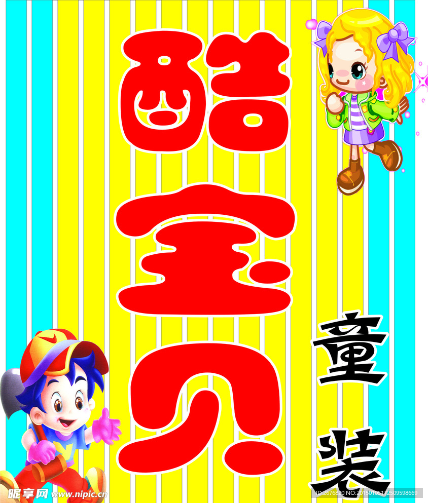 童装