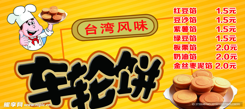 车轮饼
