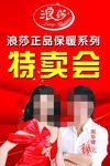 浪莎保暖系列特卖会