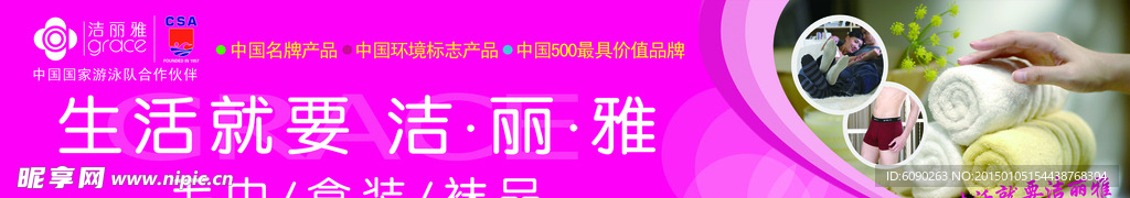 洁丽雅端头形象展板