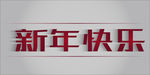 新年快乐