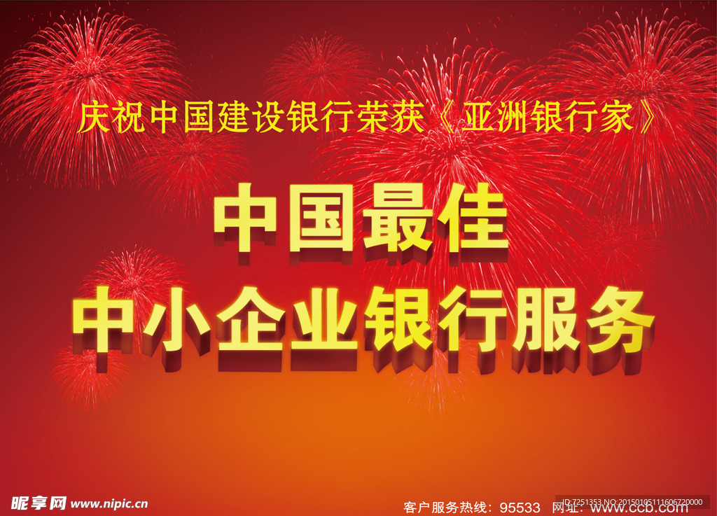 建行恭贺奖项屏幕广告