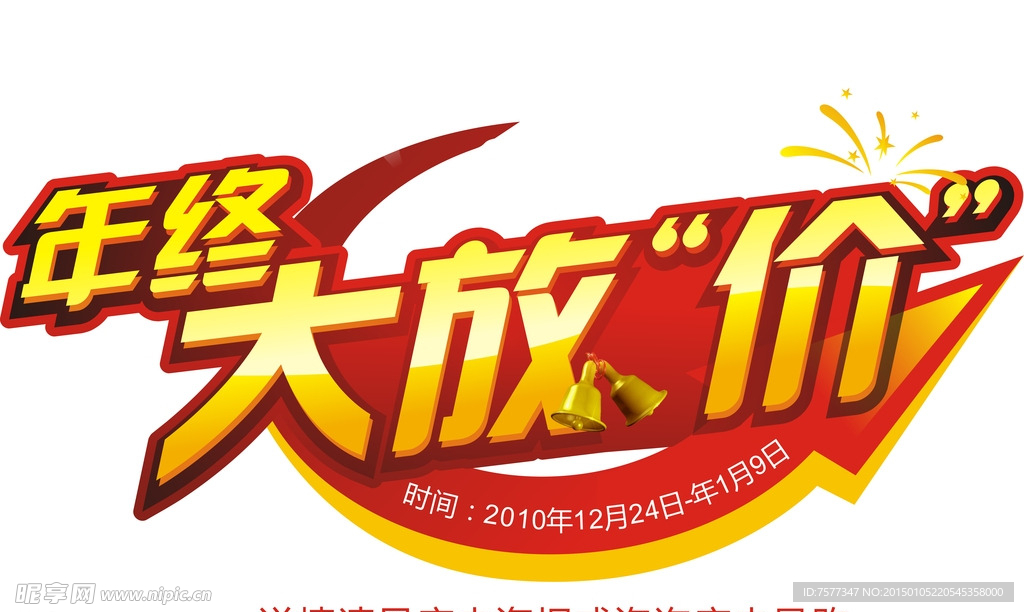 年终促销大放价