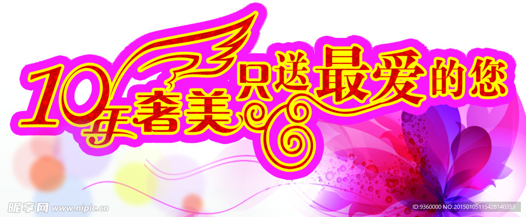 美容会所吊挂  10年奢美