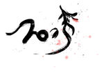 2015羊年