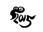 2015羊年