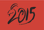 2015羊年