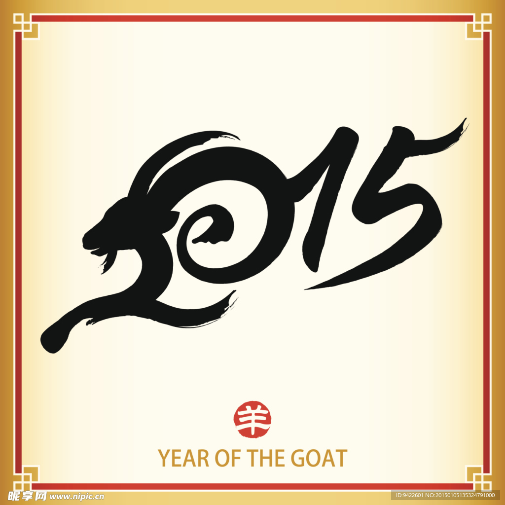 2015羊年