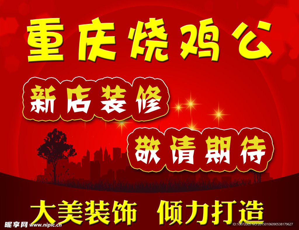 新店装修海报