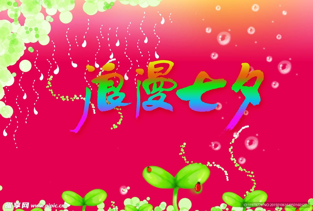 浪漫七夕