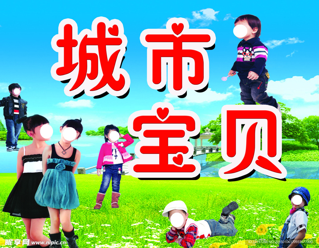 城市宝贝