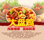 大盘鸡海报